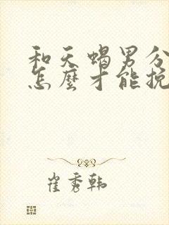 和天蝎男分手后怎么才能挽回他