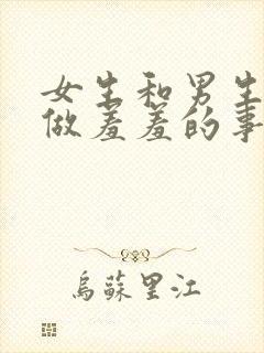 女生和男生一起做羞羞的事