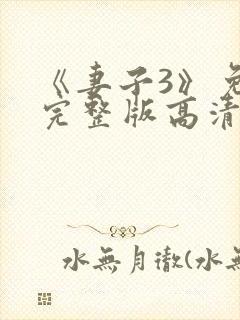 《妻子3》免费完整版高清韩剧在线观看