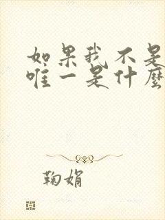 如果我不是你的唯一是什么歌