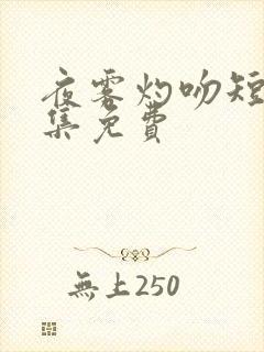 夜雾灼吻短剧全集免费