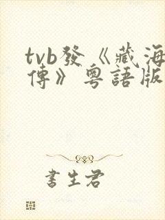 tvb发《藏海传》粤语版预告