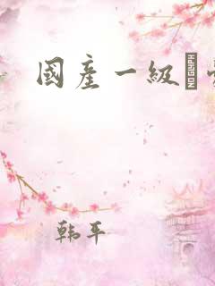 国产一级α爱片