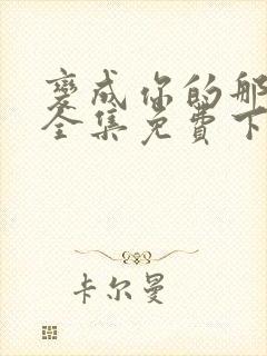 变成你的那一天全集免费下载