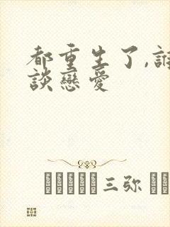 都重生了,谁还谈恋爱