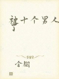 被十个男人操爽了