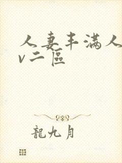 人妻丰满人爽av二区