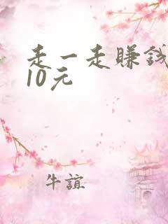 走一走赚钱每天10元