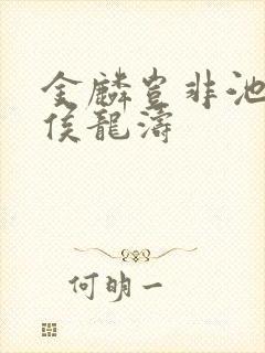 金麟岂非池中物侯龙涛