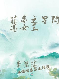 菲梦之星闪耀月亮女王