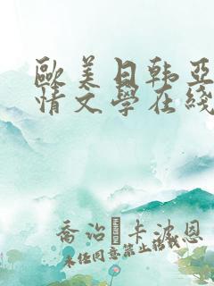 欧美日韩亚洲激情文学在线