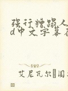 强行糟蹋人妻hd中文字幕在线