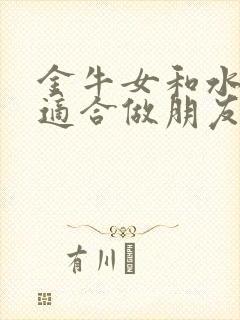 金牛女和水瓶女适合做朋友吗