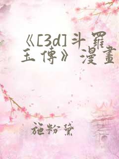 《[3d]斗罗玉传》漫画