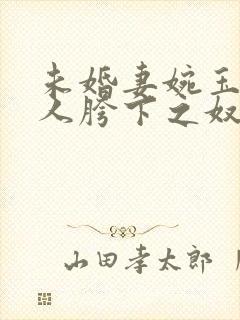 未婚妻婉玉沦他人胯下之奴3d