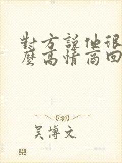 对方说他很忙怎么高情商回复