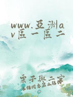 www.亚洲av区一区二