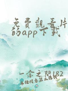 免费观看片黄色的app下载