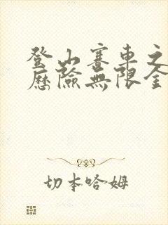 登山赛车之天朝历险无限金币版