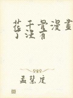 花千骨漫画完结了没有