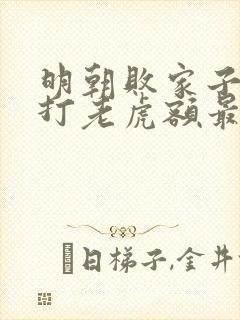 明朝败家子上山打老虎额最新章节帝