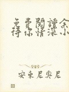 免费阅读余生只待你情深小说