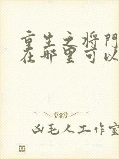 重生之将门毒后在哪里可以免费看