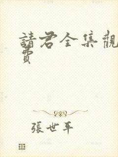 请君全集观看免费