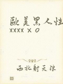 欧美黑人性猛交xxxxⅹo