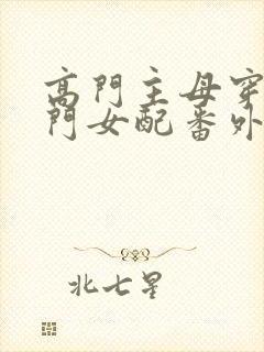 高门主母穿成豪门女配番外