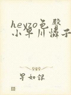 heyzo色臀小早川怜子