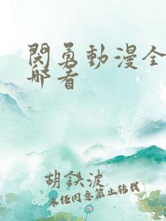 闵勇动漫全集在哪看