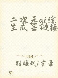 二次元ai绘画生成器链接