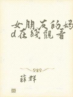 女朋友的妈妈hd在线观看