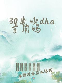 30岁吃dha有用吗
