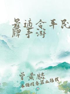 最适合平民的卡牌手游