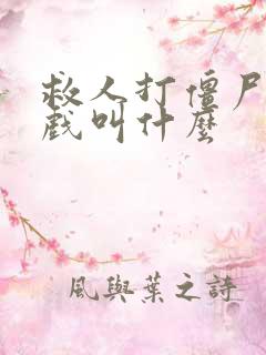 救人打僵尸的游戏叫什么