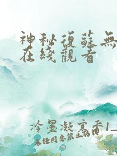 神秘复苏无删减在线观看