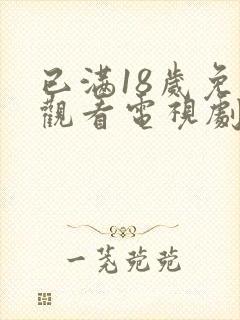 已满18岁免费观看电视剧在线观看