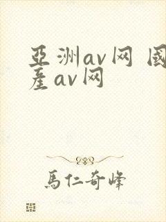 亚洲av网 国产av网