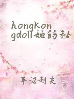 hongkongdoll她的秘密3