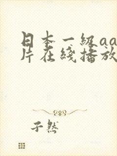 日本一级aaa片在线播放