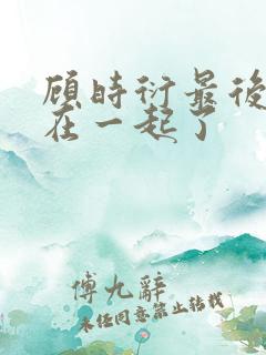 顾时衍最后和谁在一起了