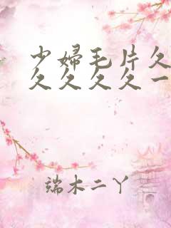 少妇毛片久久久久久久久一牛