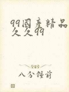 99国产精品久久久99