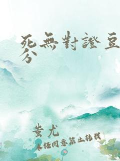 死无对证豆瓣评分