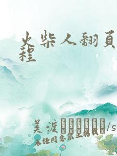 火柴人翻页书教程