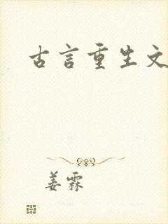 古言重生文推荐
