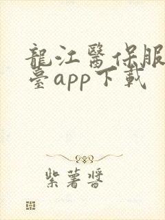 龙江医保服务平台app下载