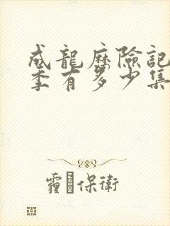 成龙历险记第一季有多少集